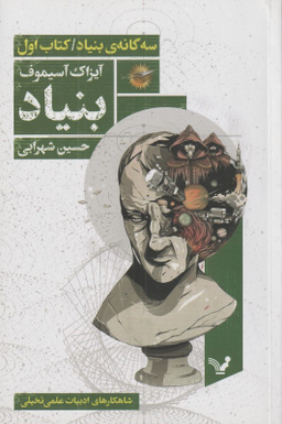 سه گانه بنیاد( کتاب اول بنیاد)