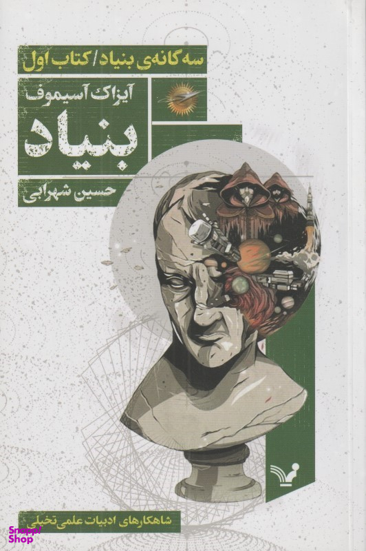 سه گانه بنیاد( کتاب اول بنیاد)