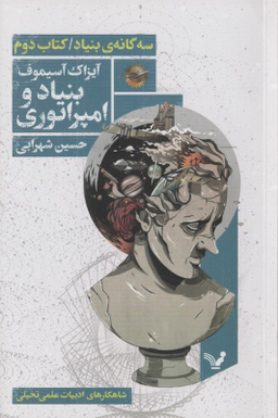 سه گانه بنیاد ( کتاب دوم بنیاد و امپراتوری )