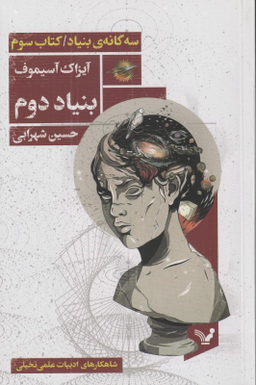 سه گانه بنیاد (کتاب سوم بنیاد دوم)