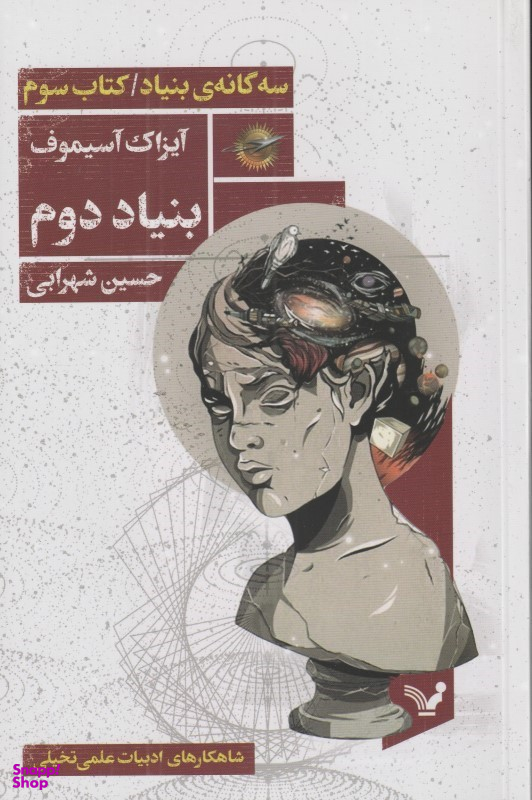 سه گانه بنیاد (کتاب سوم بنیاد دوم)