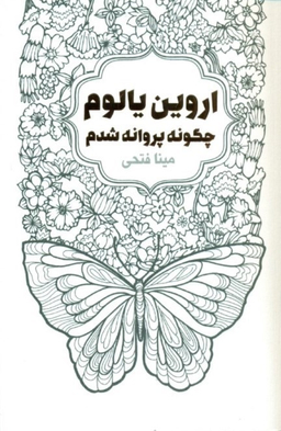 چگونه پروانه شدم لیوسا