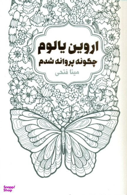 چگونه پروانه شدم لیوسا