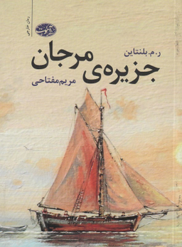 جزیره مرجان