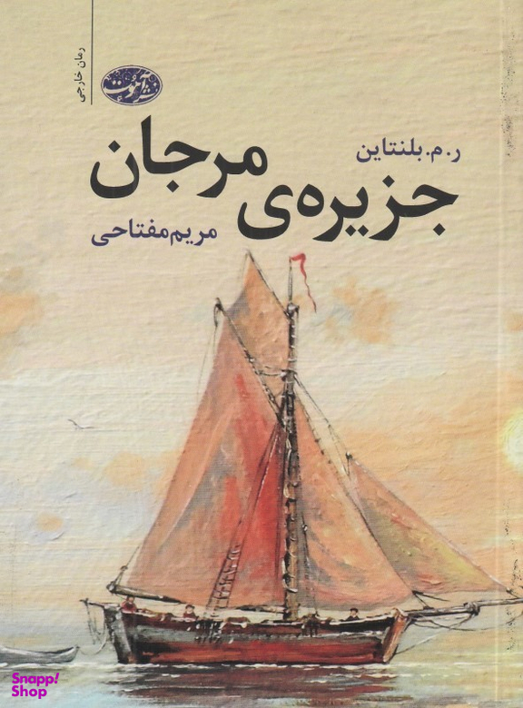 جزیره مرجان