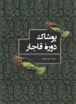 پوشاک دوره قاجار