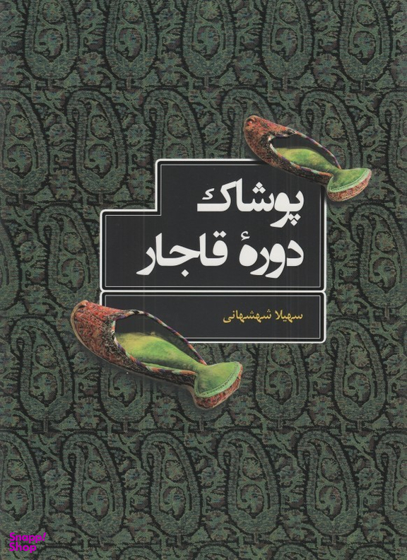 پوشاک دوره قاجار