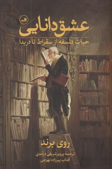 عشق دانایی (حیات فلسفه از سقراط تا دریدا)