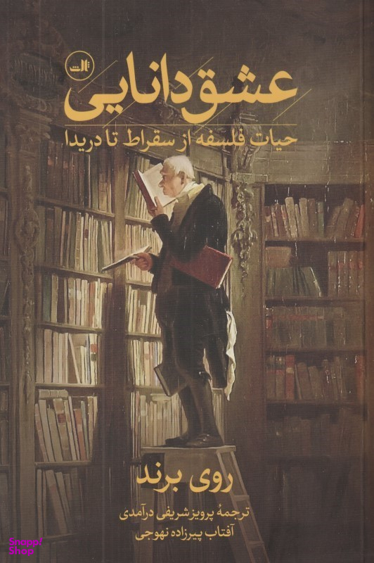 عشق دانایی (حیات فلسفه از سقراط تا دریدا)