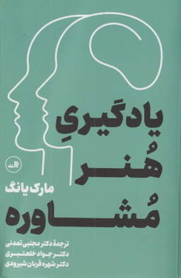 یادگیری هنر مشاوره