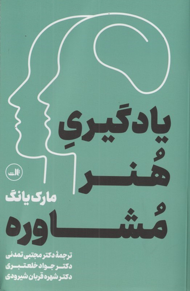 یادگیری هنر مشاوره