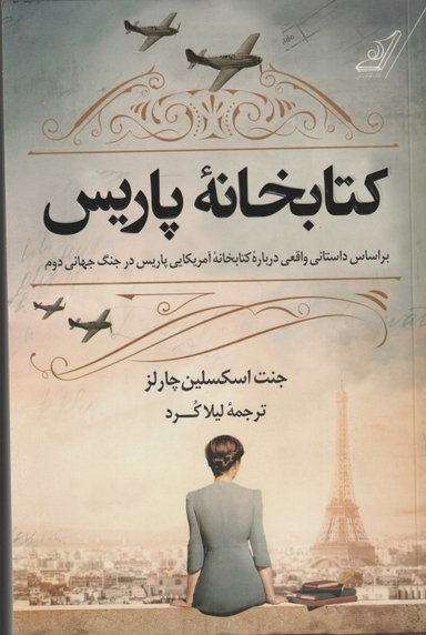 کتاب کتابخانه پاریس اثر جنت اسکسلین چارلز انتشارات کوله پشتی