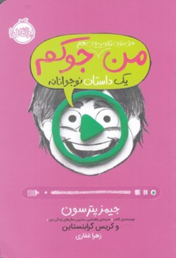 کتاب من حتی توی تلویزیون هم جوکم 4 اثر جیمز پترسون و کریس گرابنستاین انتشارات پرتقال