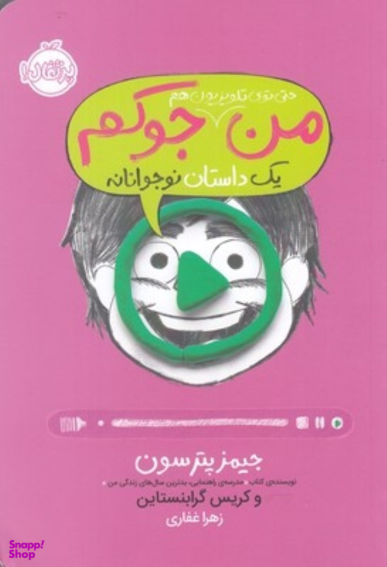 کتاب من حتی توی تلویزیون هم جوکم 4 اثر جیمز پترسون و کریس گرابنستاین انتشارات پرتقال