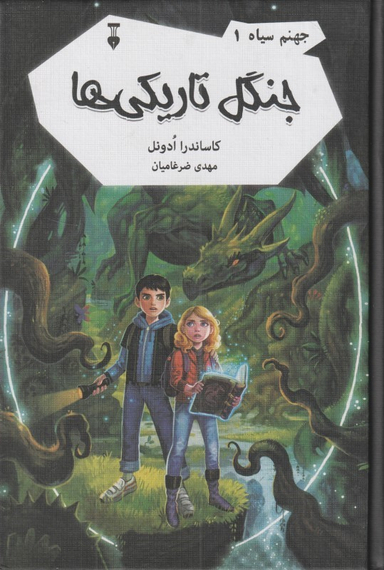 کتاب جهنم سیاه 1 (جنگل تاریکیها) اثر کاساندرا ادونل انتشارات فرهنگ نشر نو