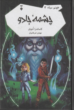 کتاب جهنم سیاه 2 (چشمه جادو) اثر کاساندرا ادونل انتشارات فرهنگ نشر نو