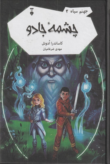 کتاب جهنم سیاه 2 (چشمه جادو) اثر کاساندرا ادونل انتشارات فرهنگ نشر نو