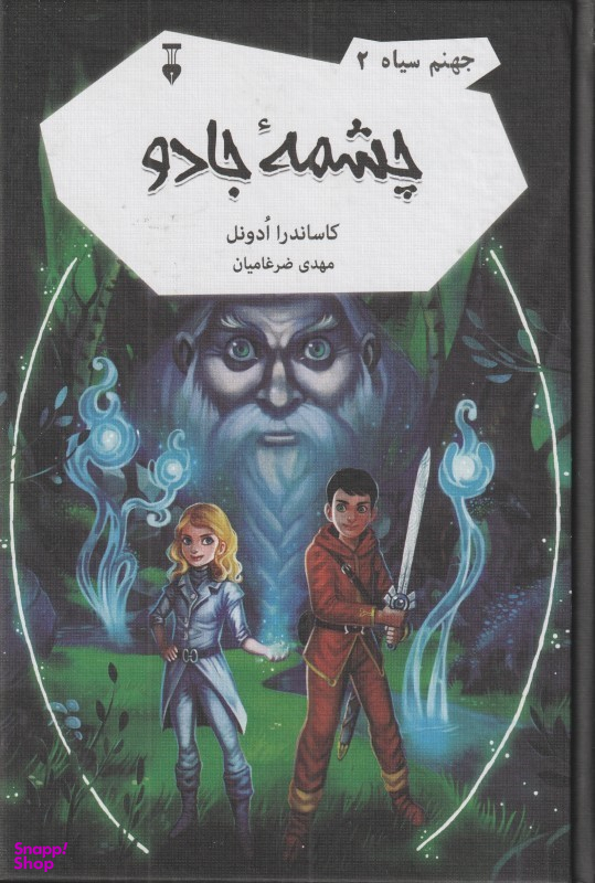 کتاب جهنم سیاه 2 (چشمه جادو) اثر کاساندرا ادونل انتشارات فرهنگ نشر نو
