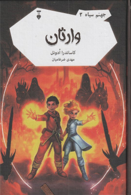 کتاب جهنم سیاه 3 (وارثان) اثر کاساندرا ادونل انتشارات فرهنگ نشر نو