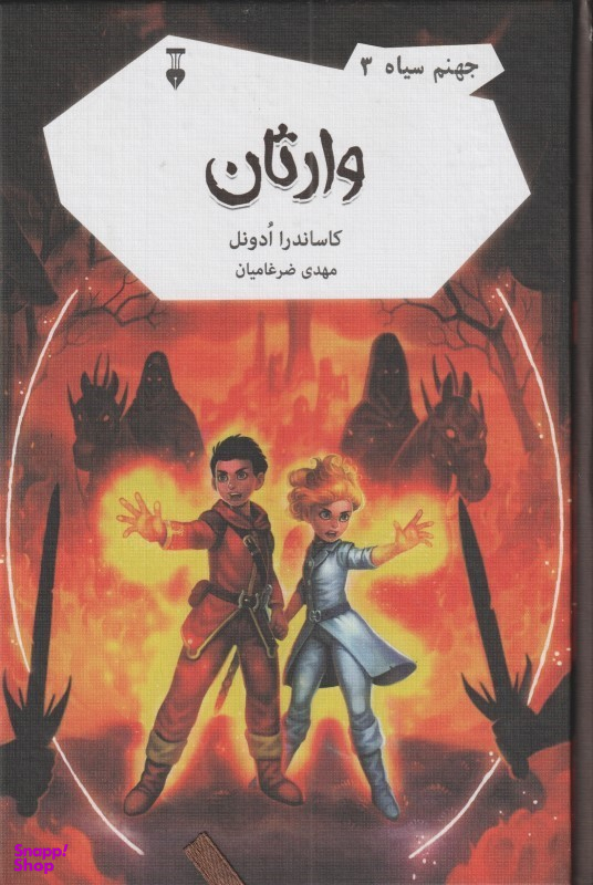 کتاب جهنم سیاه 3 (وارثان) اثر کاساندرا ادونل انتشارات فرهنگ نشر نو