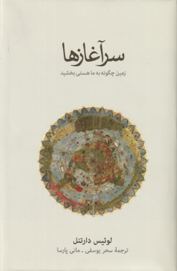سرآغازها (زمین چگونه به ما هستی بخشید)
