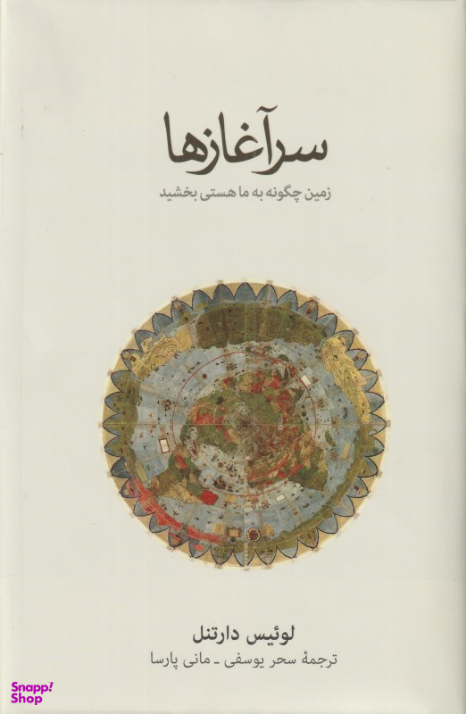 سرآغازها (زمین چگونه به ما هستی بخشید)