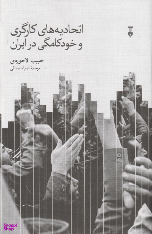 کتاب اتحادیههای کارگری و خودکامگی در ایران اثر حبیب لاجوردی انتشارات فرهنگ نشر نو