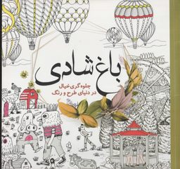 باغ شادی (جلوه‌گری خیال در دنیای طرح و رنگ)