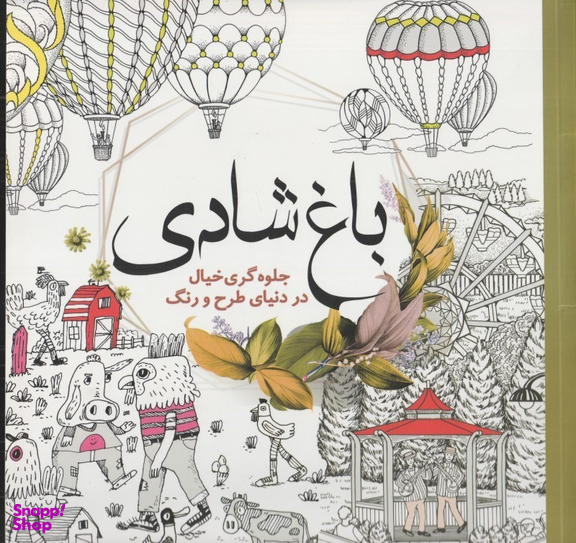 باغ شادی (جلوه‌گری خیال در دنیای طرح و رنگ)
