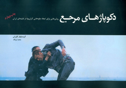 دکوپاژهای مرجع