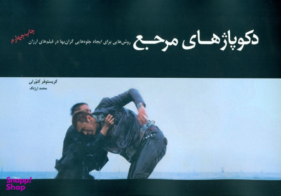 دکوپاژهای مرجع