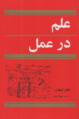 علم در عمل