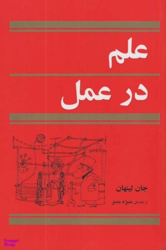 علم در عمل