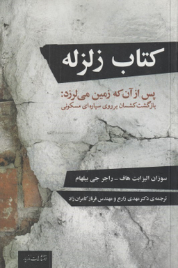 کتاب زلزله پس از آن که زمین میلرزد