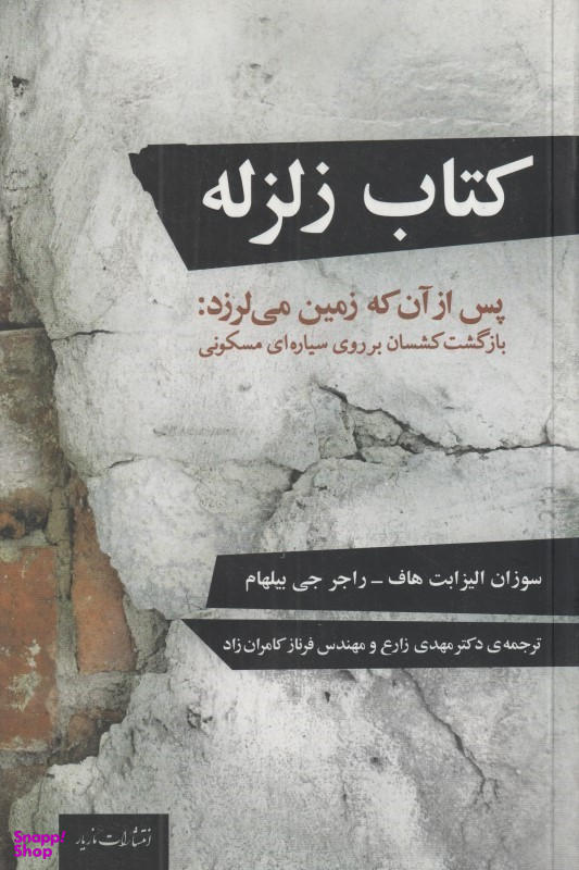 کتاب زلزله پس از آن که زمین میلرزد