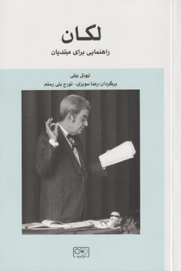 کتاب لکان راهنمایی برای مبتدیان اثر لیونل بیلی انتشارات گستره