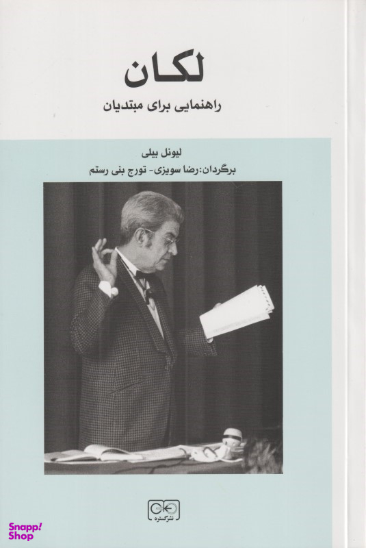 کتاب لکان راهنمایی برای مبتدیان اثر لیونل بیلی انتشارات گستره