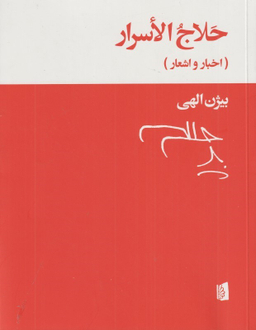 حلاج الاسرار