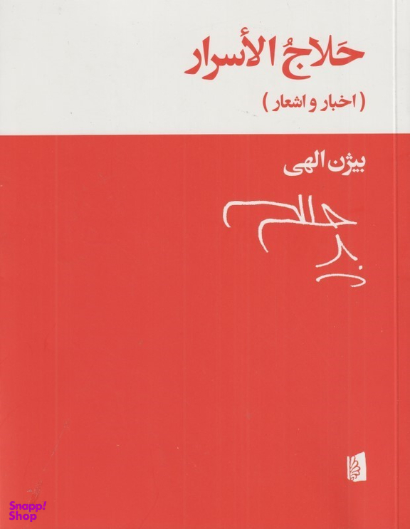 حلاج الاسرار