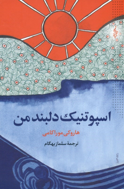 اسپوتنیک دلبند من