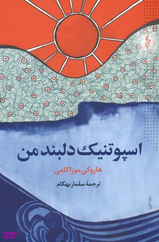 اسپوتنیک دلبند من