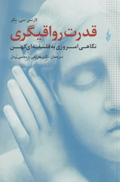 قدرت رواقیگری (نگاهی امروزی به فلسفه‌ای کهن)