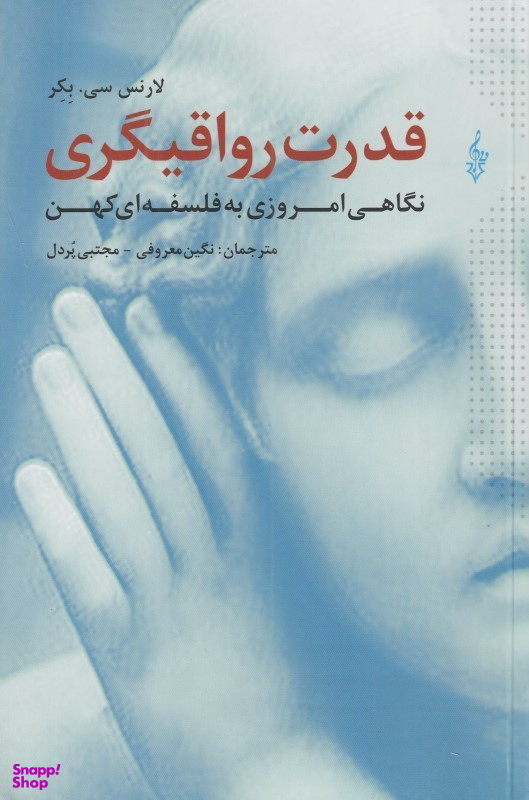 قدرت رواقیگری (نگاهی امروزی به فلسفه‌ای کهن)