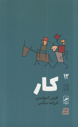 کار (تجربه و هنر زندگی 12)