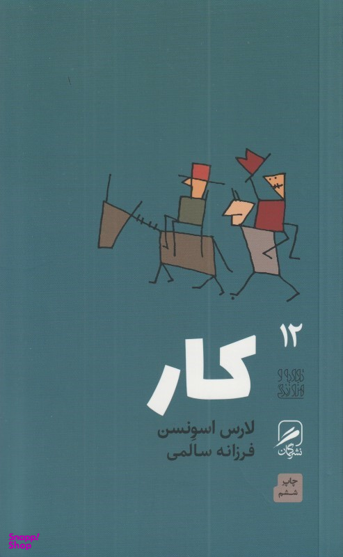 کار (تجربه و هنر زندگی 12)