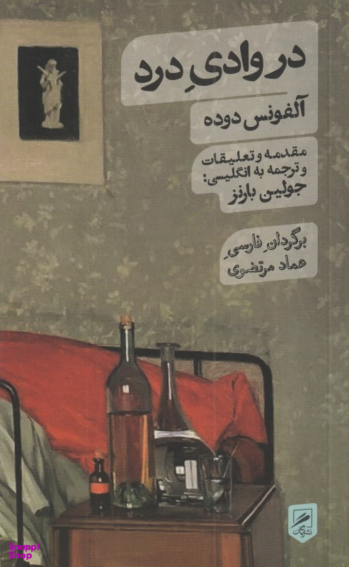 در وادی درد