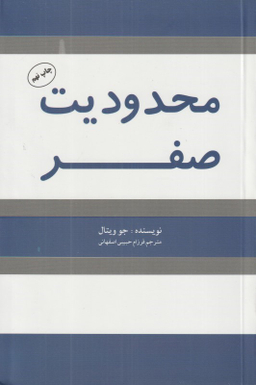 کتاب محدودیت صفر اثر جو ویتال انتشارات شبگون