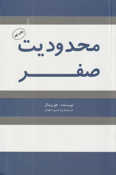 کتاب محدودیت صفر اثر جو ویتال انتشارات شبگون