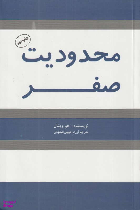 کتاب محدودیت صفر اثر جو ویتال انتشارات شبگون