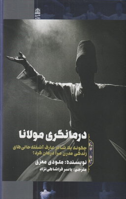 درمانگری مولانا (چگونه یک شاعر عارف آشفته حالی‌های زندگی مدرن مرا درمان کرد)